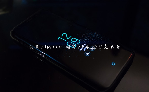 剑灵2iphone 剑灵2手机验证怎么弄