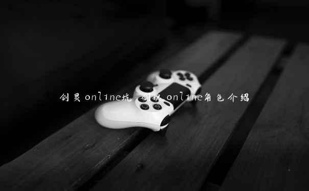 剑灵online坑 剑魂online角色介绍