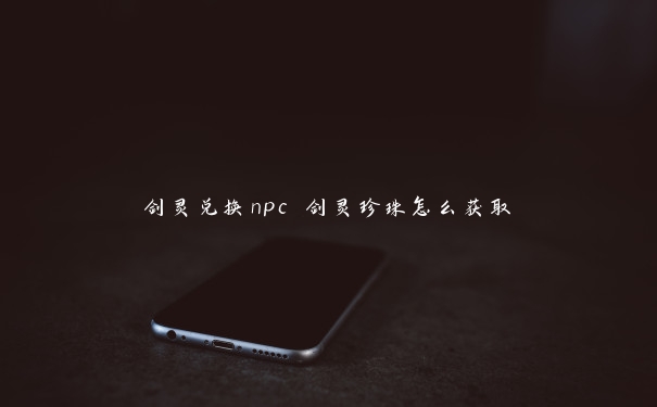 剑灵兑换npc 剑灵珍珠怎么获取