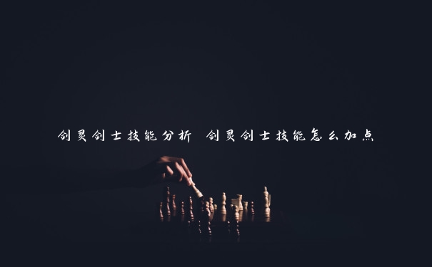 剑灵剑士技能分析 剑灵剑士技能怎么加点