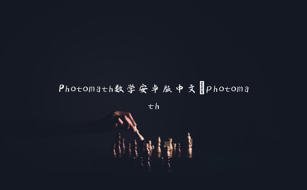 Photomath数学安卓版中文_photomath