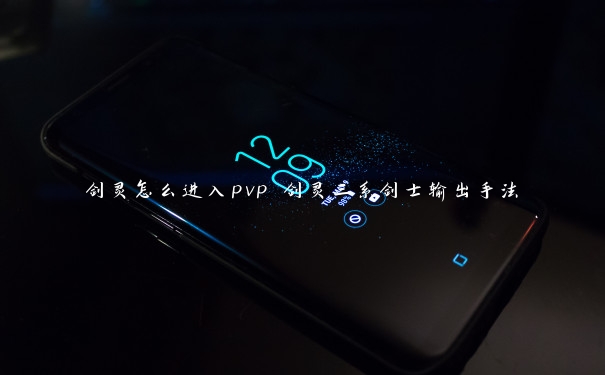 剑灵怎么进入pvp 剑灵三系剑士输出手法