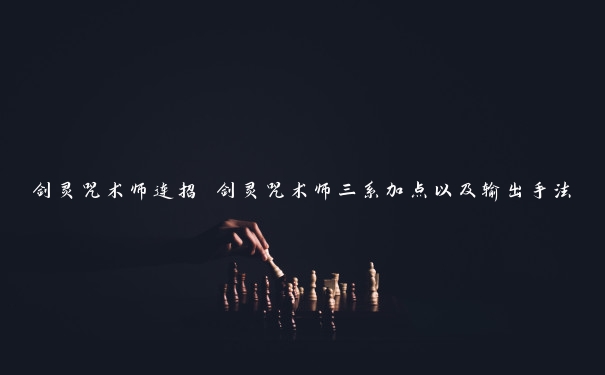 剑灵咒术师连招 剑灵咒术师三系加点以及输出手法