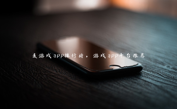 麦游戏app排行榜，游戏app平台推荐