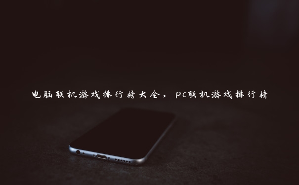 电脑联机游戏排行榜大全，pc联机游戏排行榜