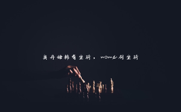 奥丹姆稀有坐骑，wow必刷坐骑