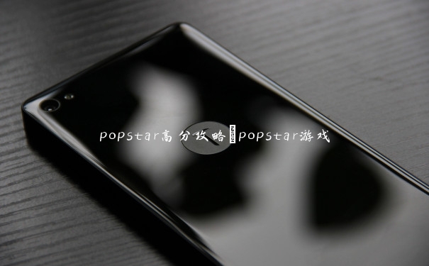 popstar高分攻略_popstar游戏