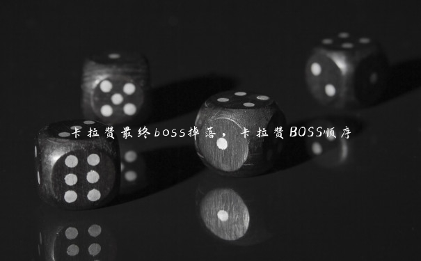 卡拉赞最终boss掉落，卡拉赞BOSS顺序