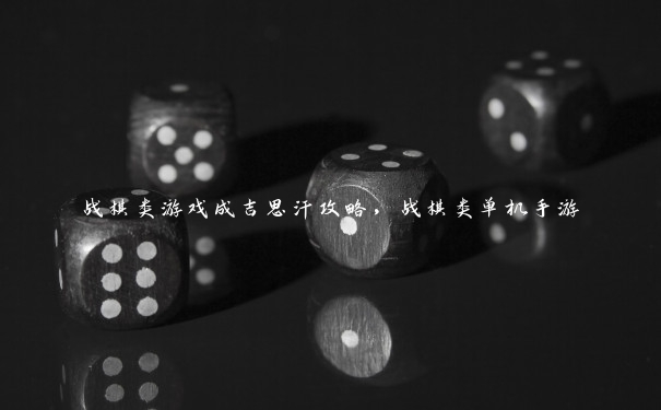 战棋类游戏成吉思汗攻略，战棋类单机手游