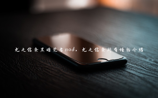 龙之信条黑暗觉者mod，龙之信条所有怪物介绍