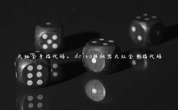 火红金手指代码，delta模拟器火红金手指代码