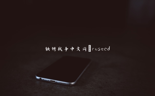 铁锈战争中文网_rusted