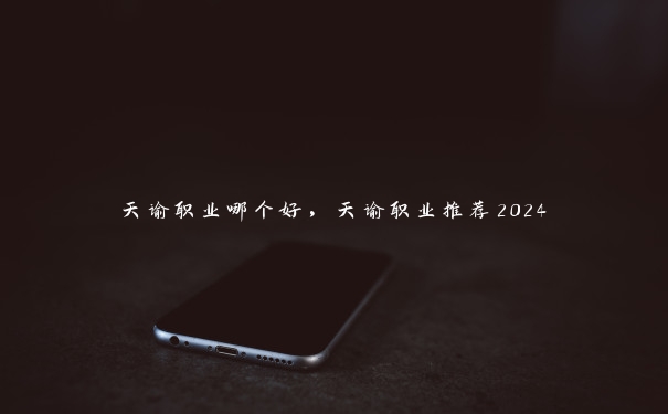 天谕职业哪个好，天谕职业推荐2024