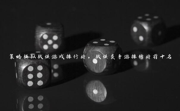 策略模拟战棋游戏排行榜，战棋类手游排行榜前十名