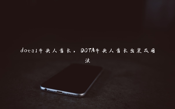 dota1牛头人酋长，DOTA牛头人酋长出装及用法