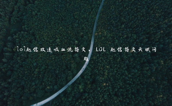 lol赵信攻速吸血流符文，LOL 赵信符文天赋问题