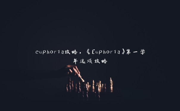 euphoria攻略，《Euphoria》第一学年选项攻略