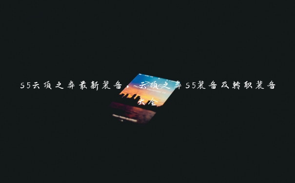 s5云顶之弈最新装备，云顶之弈s5装备及转职装备大全