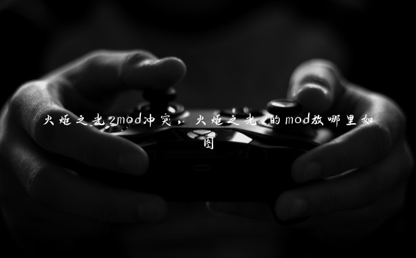 火炬之光2mod冲突，火炬之光2的mod放哪里如图