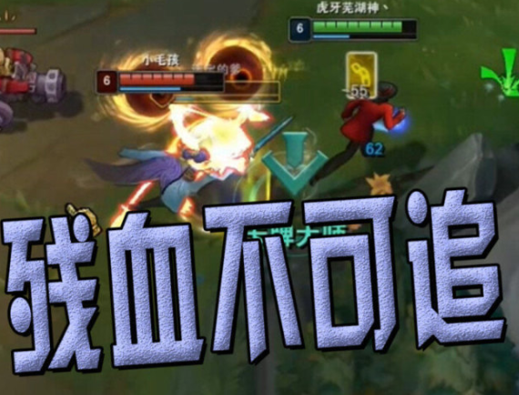 前后攻击1v2：英雄联盟中的反杀艺术